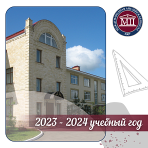 2023-2024 учебный год 1 сентября.